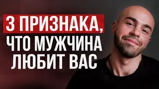 Как любят мужчины? 3 признака, что мужчина ВОСПРИНИМАЕТ вас всерьез