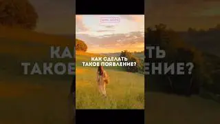 Необычный эффект для видео 💕 #smm #контент #блог #смм #монтаж #монтажвидео