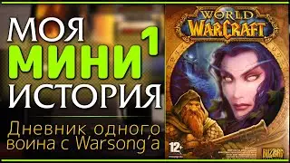 MINI-1: My Classic. My History. World of Warcraft 2006 Euro PTR.
