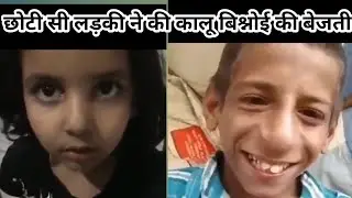kalu Bishnoi ki new video 🤣|| Kalu Bishnoi VS choti bachi ki Full Funny video 🤣|| ATL YT