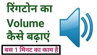 Ringtone Ka Volume Kaise Badhaye? Ho To Increase Ringtone Volume on Android Phone||