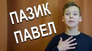 Пазик Павел
