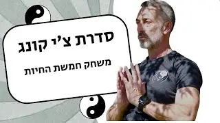 סדרת צ'י קונג משחק חמש החיות - Wu Qin Xi - אמיר פרלמן וסימה סידו מדגימים