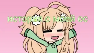🌸история о моей ос🌸|часть 1|🕯Gacha life🕯
