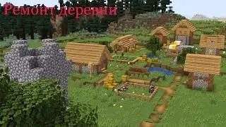 Я СДЕЛАЛ РЕМОНТ В ДЕРЕВНЕ В МАЙНКРАФТЕ