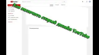 Как вернуться к старому дизайну YouTube.