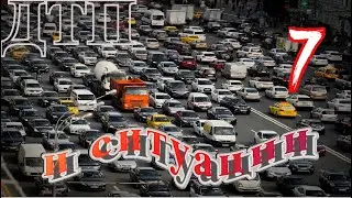 ДТП и Случаи. Ч7: выезд на встречку, выезд напролом, взаимное уважение водителя и пешехода ...