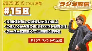 2025年05月15日【ラジオ配信】(#158)  KinKi Kidsの好きじゃない曲？／つよしくんのあの曲、リクエストはあり？／ウーバーには無くて、出前館にはある