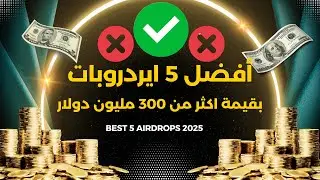 أفضل 5 ايردروبات لا تضيعها لفرصة ربح 1000 دولار
