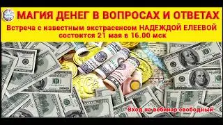 Надежда Елеева запись вебинара  "Магия денег в вопросах и ответах"  21 мая 2017