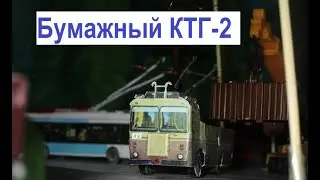 Бумажный троллейбус КТГ-2