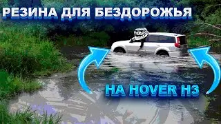 Поставил Kumho 30x9 50R15 LT  на Hover и это меня натолкнуло на мысль