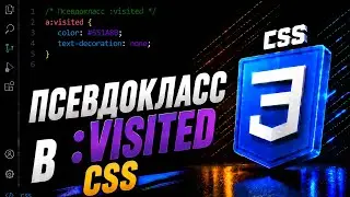 Псевдокласс :visited в CSS || Pseudo-class :visited in CSS || Full CSS course from A to Z