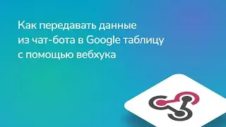 Как передавать данные из чат-бота в Google таблицу с помощью вебхука