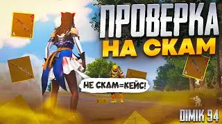 ПРОВЕРКА НА СКАМ В ПАБГ МЕТРО РОЯЛЬ/ОНИ БЫЛИ В ШОКЕ что я им приготовил/ТОП ЭМОЦИИ/НЕ СКАМ = ЗОЛОТО.