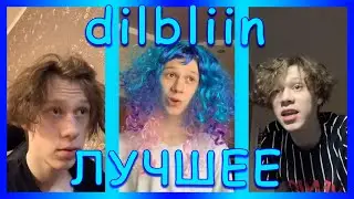ПОДБОРКА ЛУЧШИХ ВИДОСОВ ДИЛБЛИИНА ИЗ ТТ | 🤣ПОПРОБУЙ НЕ ЗАСМЕЯТЬСЯ🤣