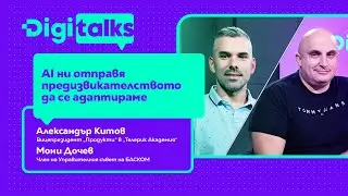 AI ни отправя предизвикателството да се адаптираме