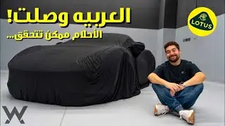 الLOTUS وصلت أخيراً !!!