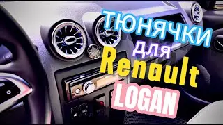 Мелочь с Озона для Рено Логан
