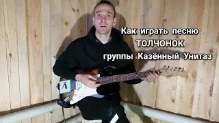 Как играть песню Толчонок группы Казённый Унитаз на гитаре и бас гитаре