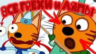 Три Кота: Все грехи и ляпы | 23 серия | 