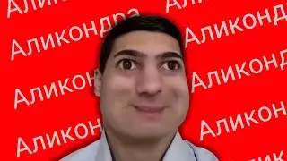 КУДА ПРОПАЛ ALIKONDRA?