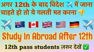 Don’t make this mistake ❌ if you want to Study Abroad ✈️ After 12th || Study in Abroad ||