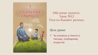 Обучение грамоте. 1 класс  урок №12 Тексты бывают разные.