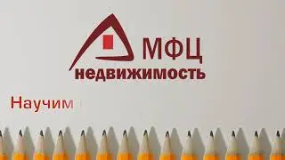 Научим продавать новостройки