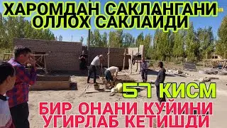 ХАРОМДАН САКЛАНГАНИ ОЛЛОХ САКЛАЙДИ 57 КИСМ