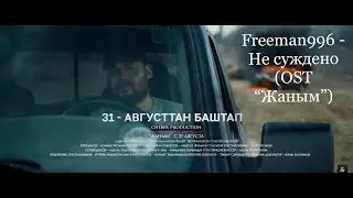 FREEMAN 996 Не суждено (OST ЖАНЫМ)