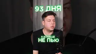 Я не пью 93 дня