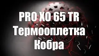 Шноркели PRO XO 65 TR. Гибкие воздуховоды pro XO
