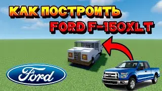 Как построить в Minecraft: Ford F-150XLT | ПОСТРОИТЬ В МАЙНКРАФТЕ