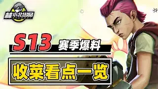 S13新赛季看点一览，收菜羁绊召唤三星五费？！【林小北聯盟戰棋S13云顶之弈】LOL云顶S13套路教学 金铲铲之战 | 英雄联盟云顶之弈 Teamfight Tactics