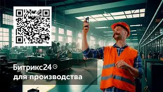 Битрикс24 для производства (версия 2024)