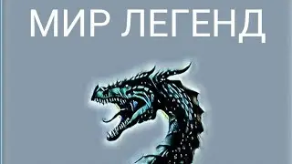 МИР ЛЕГЕНД!!!!