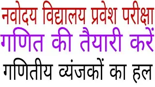 गणितीय व्यंजकों का हल/Navodya School Maths/Navodya Vidyalaya Entrance Maths/ganitiya vyanjako ka hal