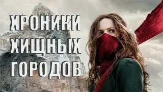 ОБЗОР НА ХРОНИКИ ХИЩНЫХ ГОРОДОВ