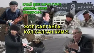 Таластагы талаш: Жол салганга, "кол салган" ким?!