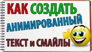 Как создать анимированный текст и смайлы?