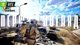 ARC Raiders - First Look. In Ukrainian | Gameplay 1440p 