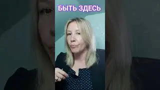 Как Оставаться Здесь? Как Быть в Моменте Сейчас?