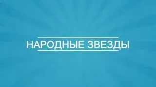 Кастинг вокалистов для проекта Народные Звезды