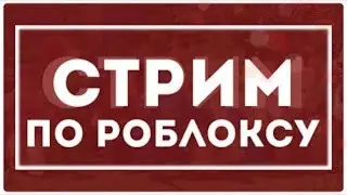 какашка матвея | Роблокс стрим
