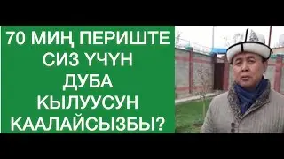 70 МИҢ ПЕРИШТЕ СИЗ ҮЧҮН  ДУБА КЫЛУУСУН КААЛАЙСЫЗБЫ?🤲🏻  Шейх Абдишүкүр Нарматов.
