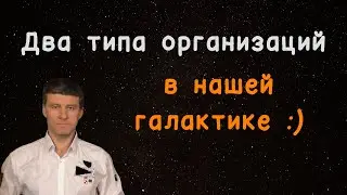 Два типа организаций в нашей галактике :) #Соорганизатор