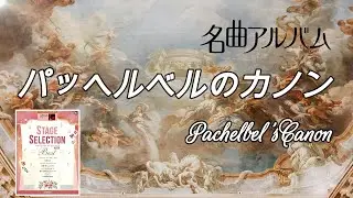 パッヘルベルのカノン　Pachelbel's Canon エレクトーンCanon in D
