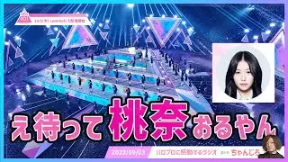 【緊急】PRODUCE 101 JAPAN THE GIRLSに笠原桃奈さんが！番組とかっさーについて語ります