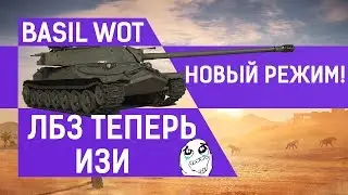 ЛБЗ ТЕПЕРЬ БУДУТ ИЗИ!Новый режим боя.